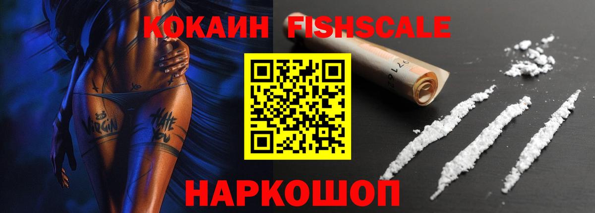 КОКАИН Fish Scale Семёнов